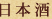 日本酒