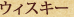 ウィスキー