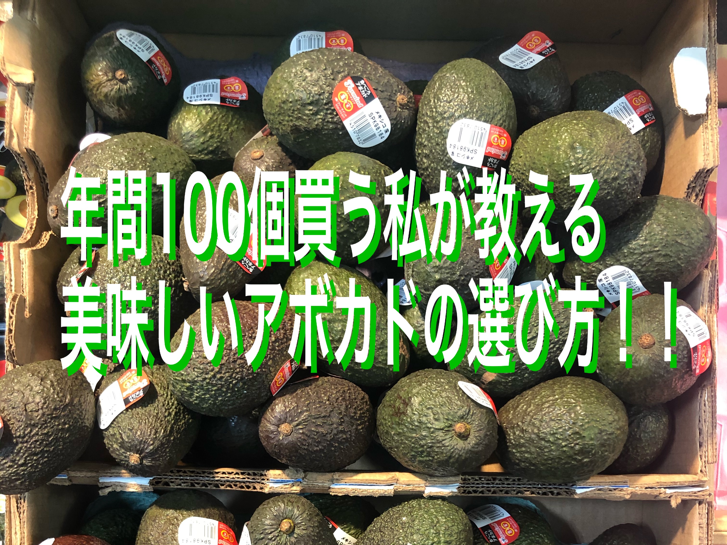 年間100個買う私が教える！美味しいアボカドの選び方！ | 立喰酒場Choi